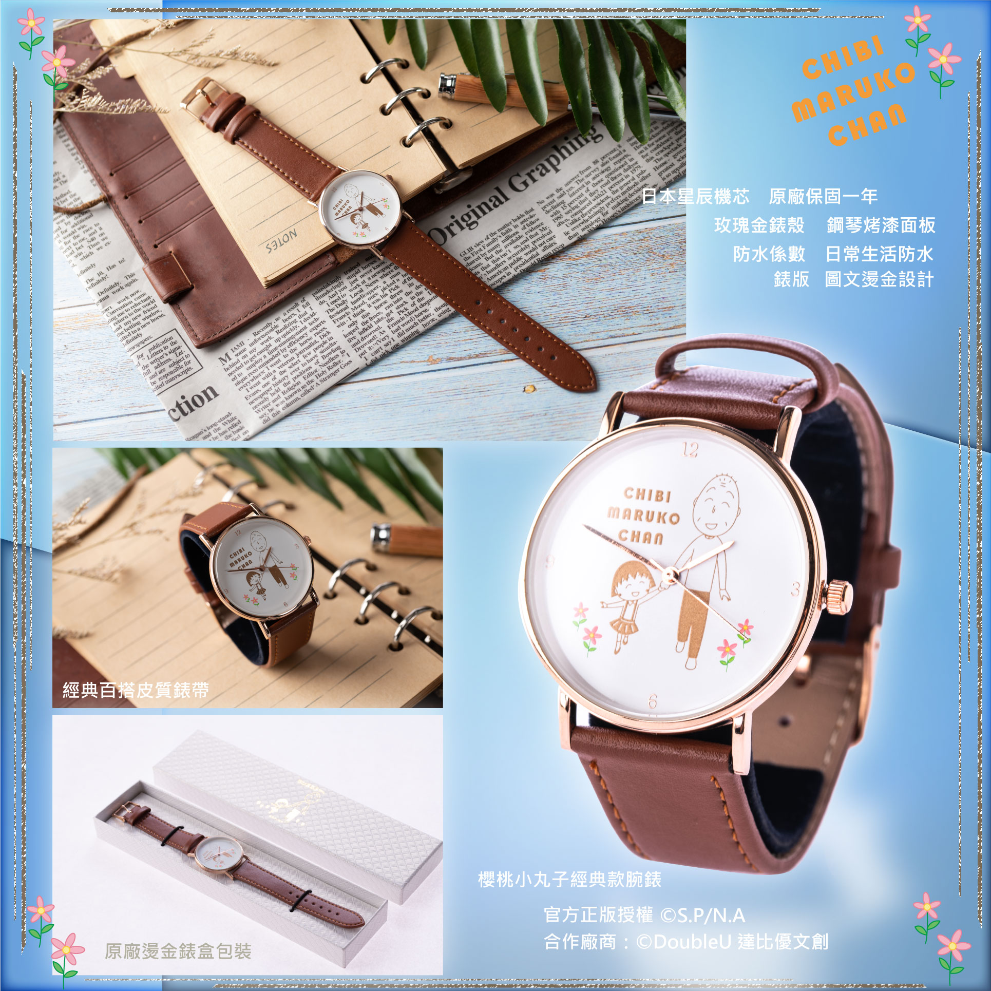 台灣限定【櫻桃小丸子經典腕錶】