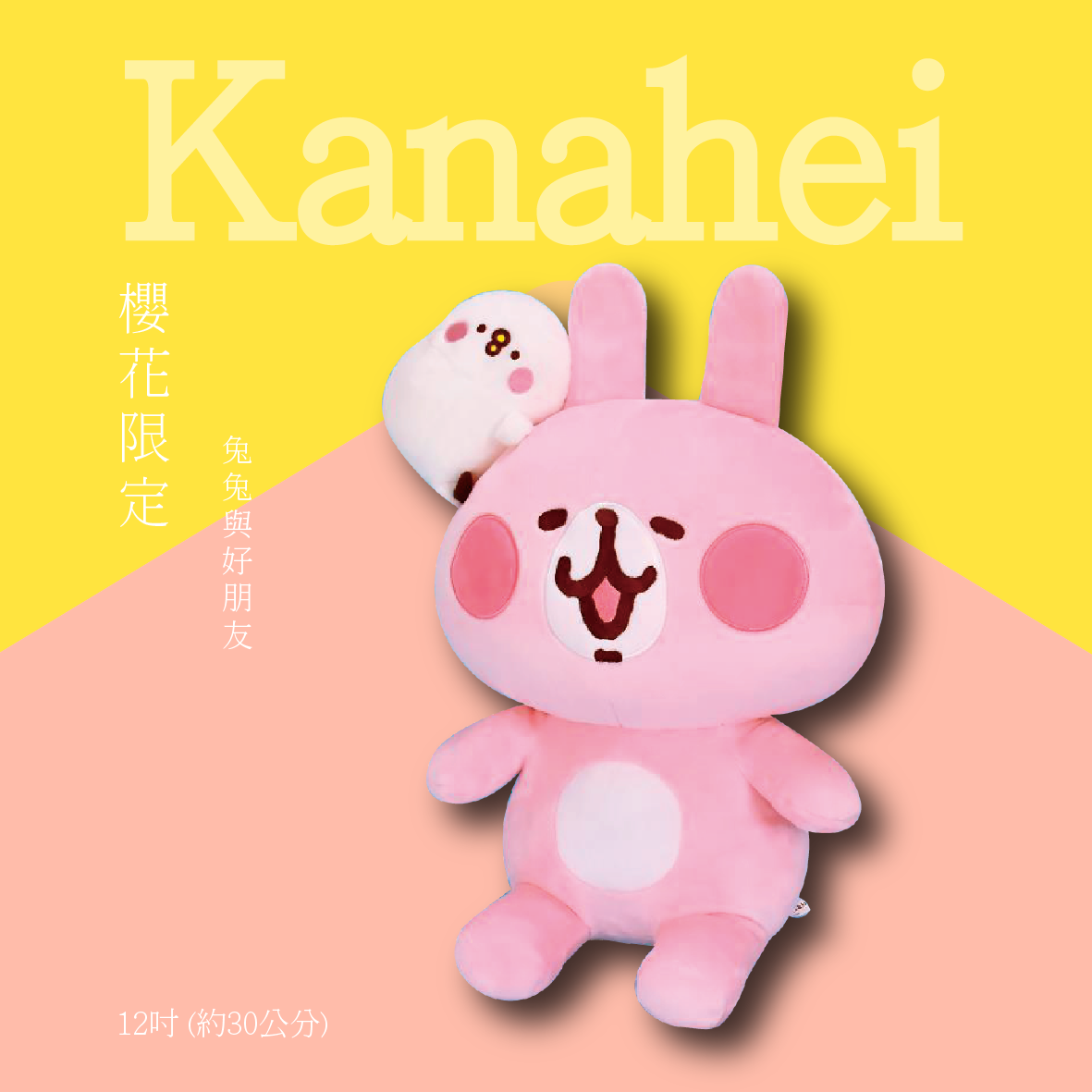 12吋卡娜赫拉兔兔好朋友款
